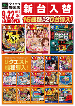 9月22日【金】新台入替