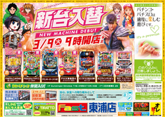 3月9日 新台入替
