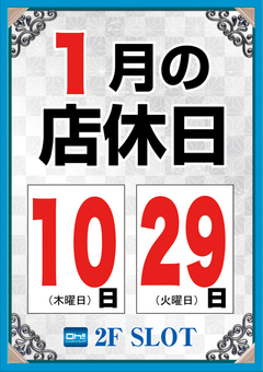 1月店休日♪