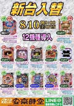 8月10日(金) 新台入替 パチンコ最新機種登場!