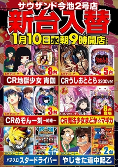 1/10(水)新台入替朝9時オープン!(予定)
