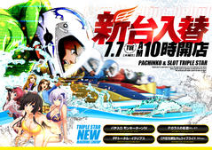 七夕は新台うちに行こう!7月7日新台入替10時オープン!!