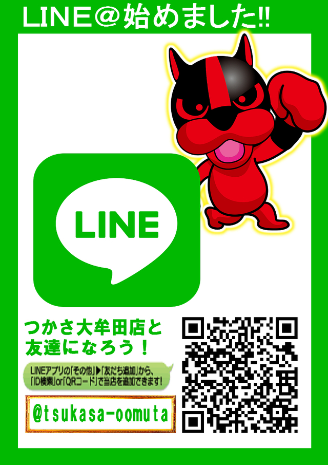 LINEお友達募集中！！