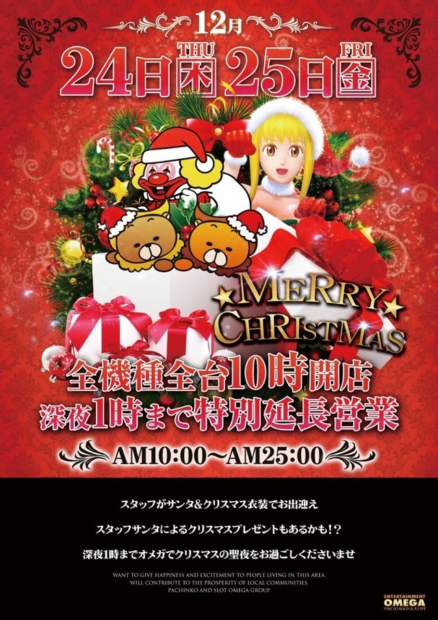 12/24&25日　クリスマス深夜１時まで延長営業