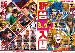 【新台入替】8月9日(火) 全館10:00 OPEN