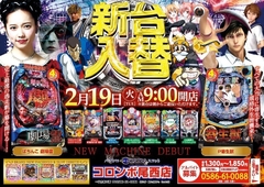 新台入替あさ9時オープン