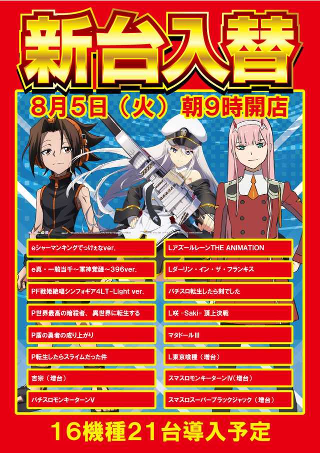 8月5日（火）新台入替