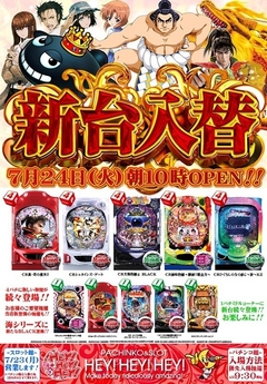 7月パチンコ館新台情報