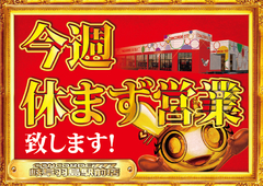 今週休まず営業