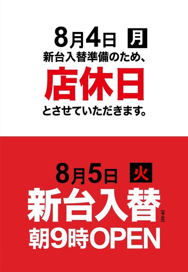 ８月４日（月）新台入替準備の為、店休日