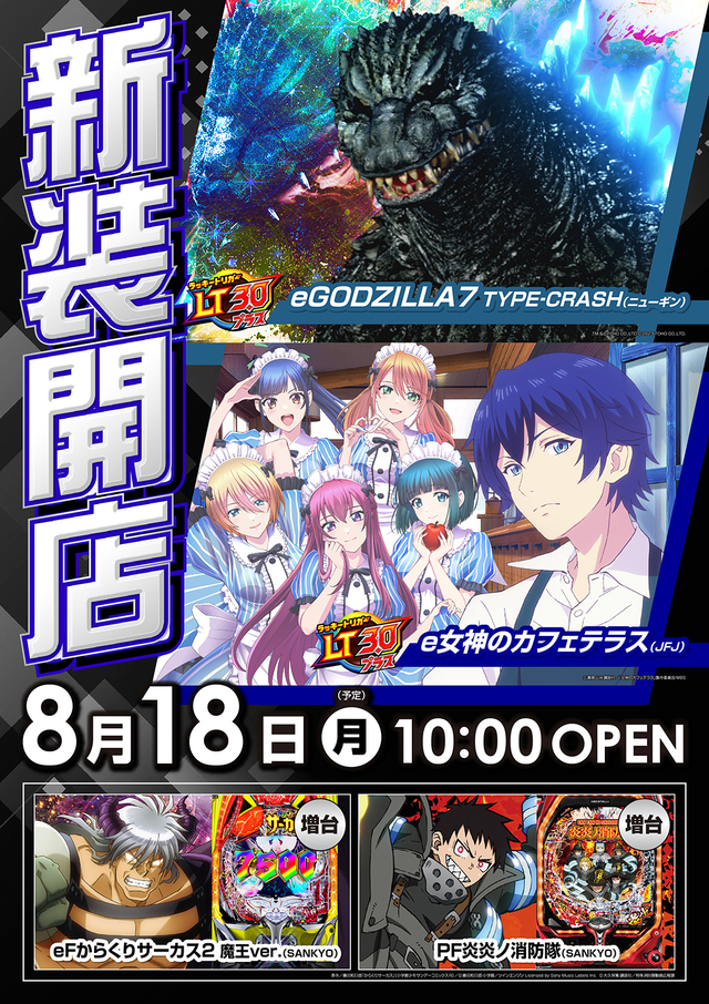 ８月１８日（月）新装開店