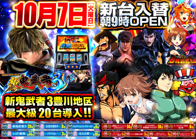 10月7日(火)朝9時開店★新台入替初日★14機種全89台導入★