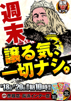 週末を譲る気、一切ナシ!! 滋賀Wキングで楽しもう!!