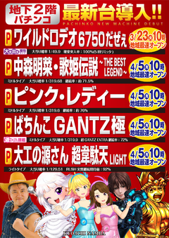 パチンコ新台入替