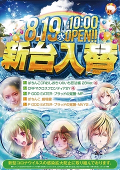 ☆8月19日(水)新台入替☆10時オープン(*^^)