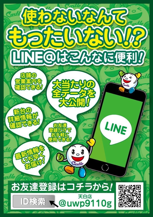 台データも公開！LINE会員様大募集中！！