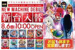 新台入替完了!!アクセス兵庫!!