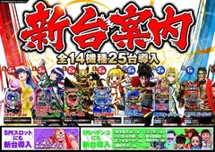 新台入替
