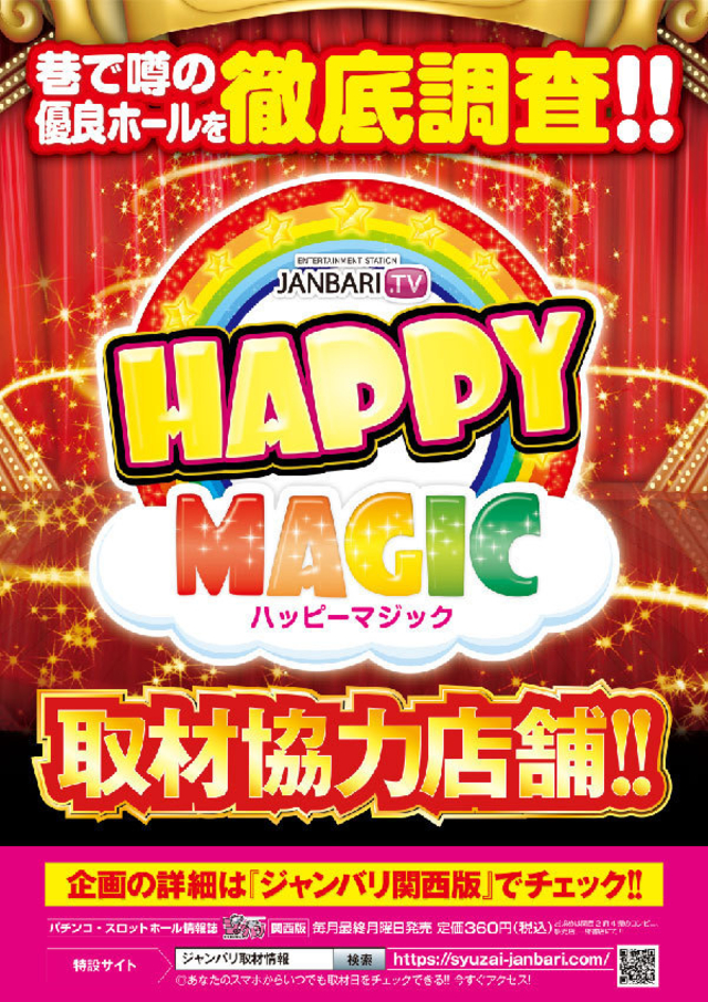 ハッピーマジック取材協力店舗！