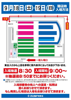 9月18日・19日抽選入場♪朝8時30分スタートです!!
