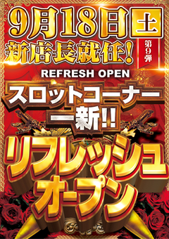9月18日(土)★リフレッシュオープン★『スロットコーナー一新装飾変更』