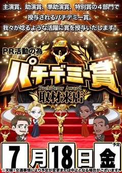 【パチデミー賞】さん取材来店♪