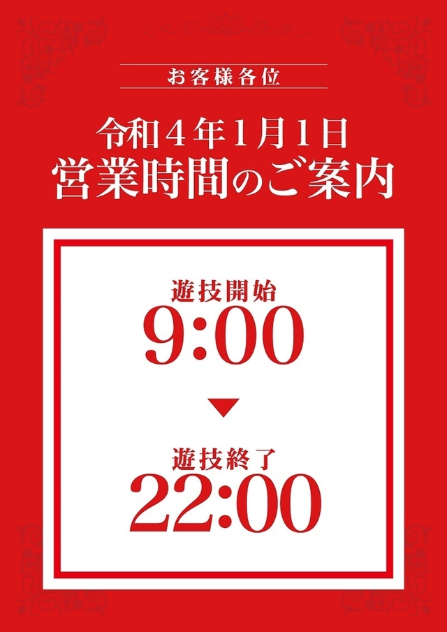 ◆1月1日（土）朝9時開店◆