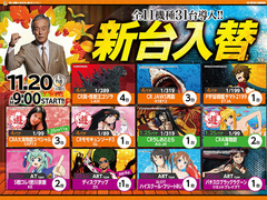 ★新台入替★