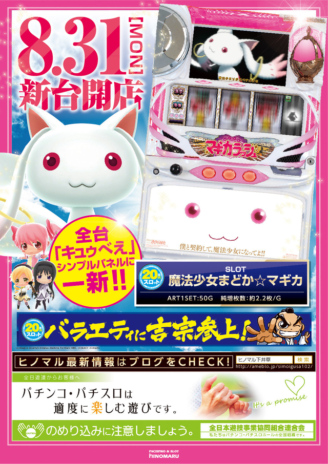 8月31日(月)新台導入!