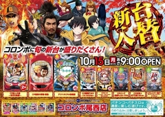 新台入替 巨人の星2他