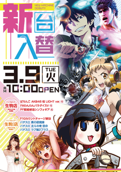 3月9日新台入替!北斗ラブ嬢など最新台多数導入!