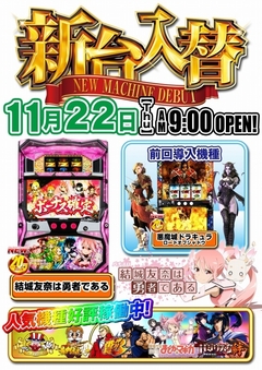 【☆新台入替☆】11月22日(木)☆朝9時オープン!
