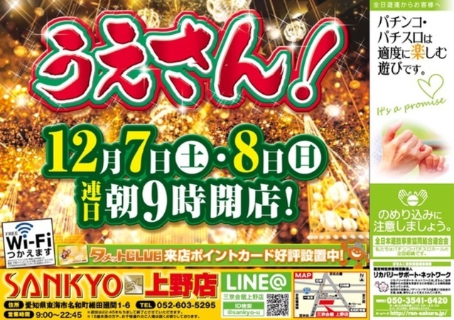 「SANKYO上野店」週末チラシ投函日!