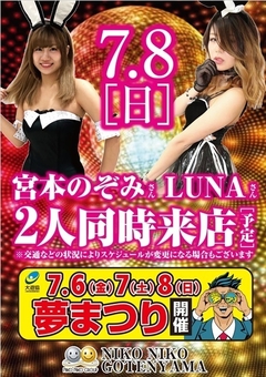 8日(日)「LUNA」&「宮本のぞみ」さん来店予定