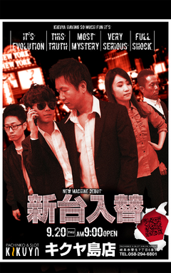 9月20日 新台入替初日!
