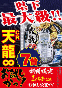 話題の天龍 1パチ登場