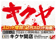 7月14日新台入替!!