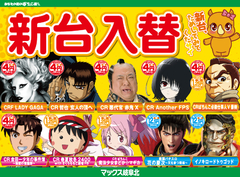 2/16(金)新台入替