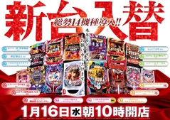 新春第1弾総勢14機種導入!!
