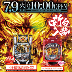 7/9(火)新台オープン!!!