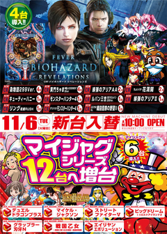 11月6日【火】新台入替のご案内!!