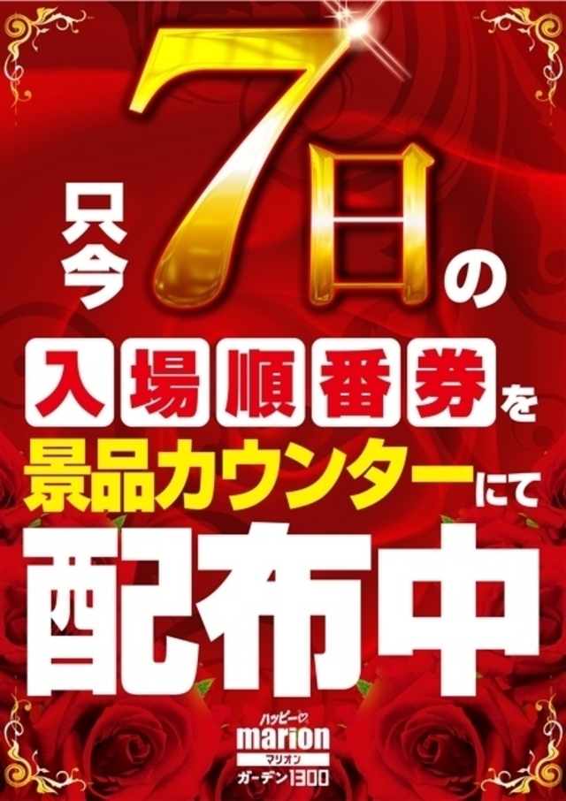 【７日】入場順番券配布スタート!!