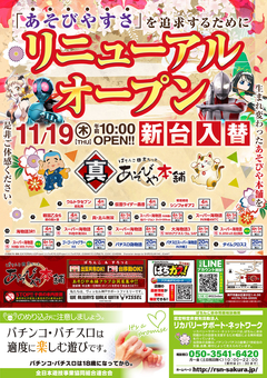 11月19日 リニューアルオープン