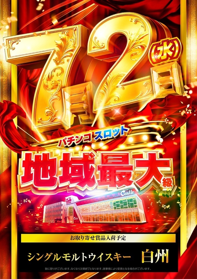 ✨7月2日✨水曜日✨全店朝9時開店✨設置台数地域最大級✨