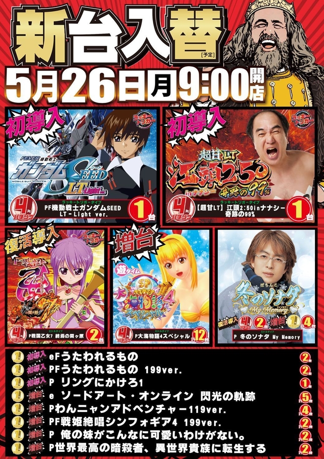 ５月２６日★朝９時開店★新台入替★