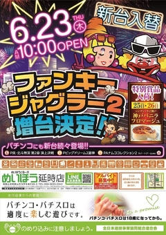 6月23日 新台入替
