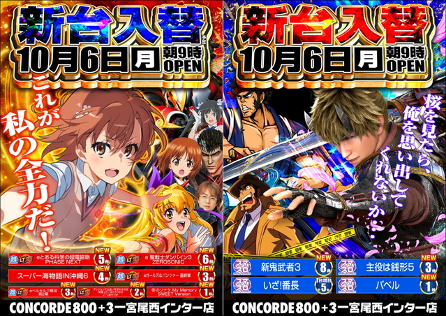 10月6日新台入替完了‼