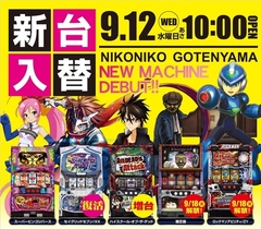 9月度★新台入替完了★