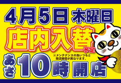 4/5(木)、店内入替♪