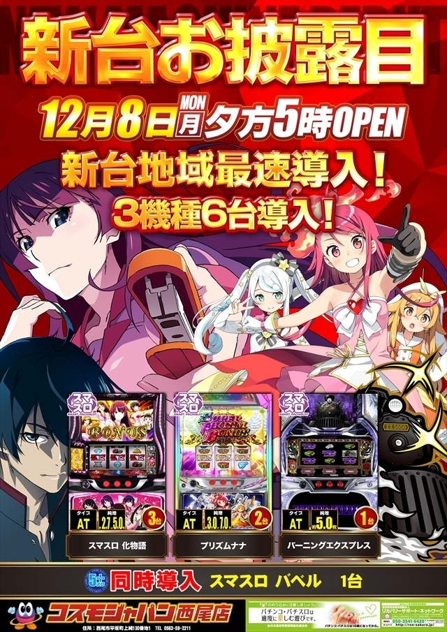 １２月８日★新台お披露目★